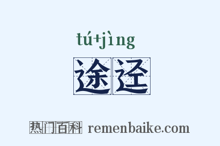 途迳是什么意思的图片